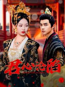 君心沦陷封面图