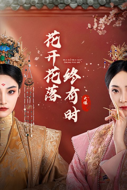 花开花落终有时封面图