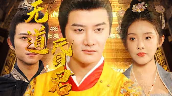 无道昏君封面图