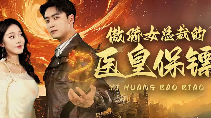 傲娇女总裁的医皇保镖封面图