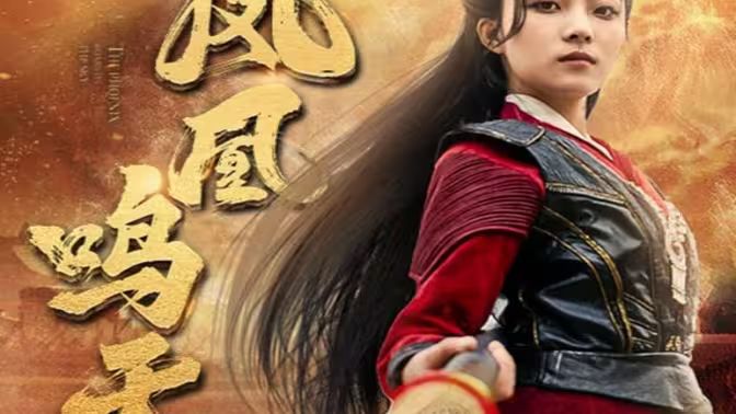 凤凰鸣天封面图