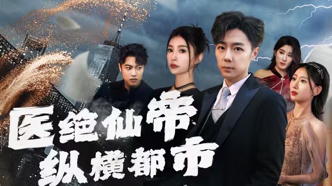 医绝仙帝纵横都市封面图