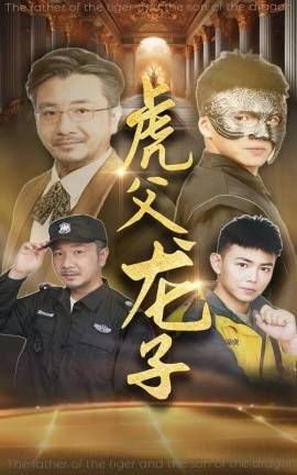 虎父龙子封面图