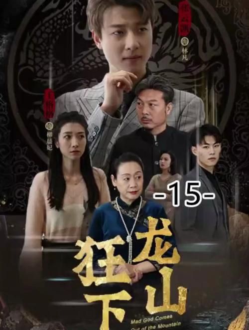 狂龙下山封面图