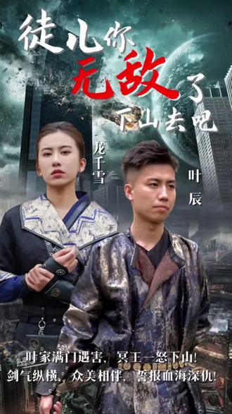 徒儿你无敌了，下山去吧封面图