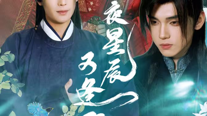 昨夜星辰又逢君封面图