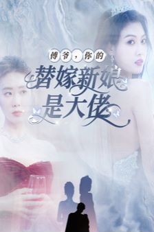 傅爷你的替嫁新娘是大佬封面图