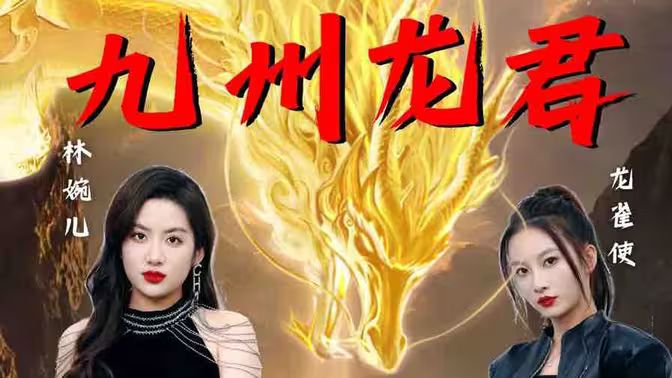 九州龙君封面图