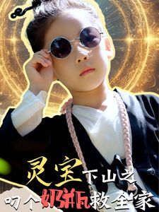 灵宝下山之叼个奶瓶救全家封面图