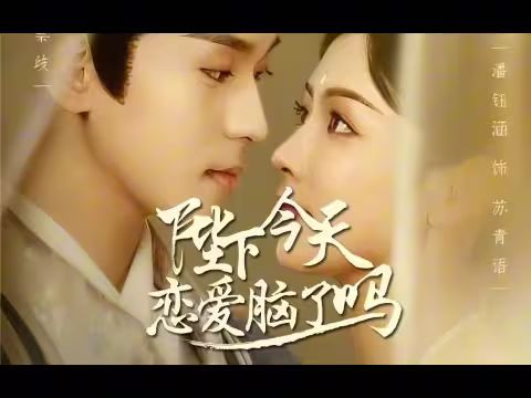 陛下今天恋爱脑了吗封面图