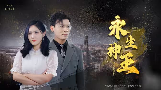 永生神王封面图