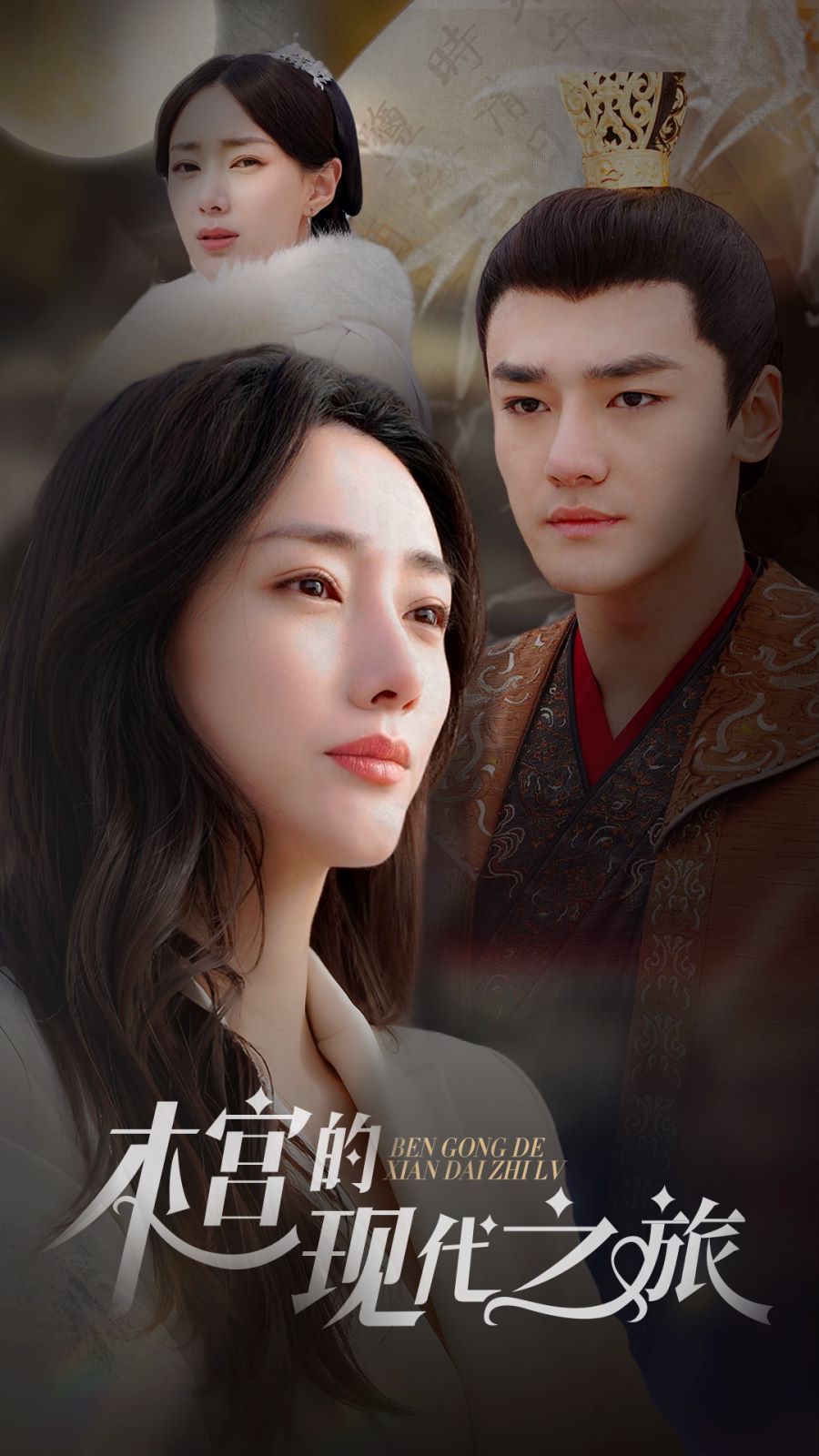 本宫的现代之旅封面图
