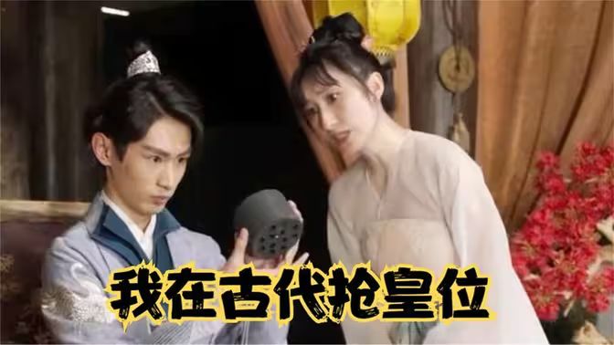 我在古代抢皇位（我在古代当皇子）封面图