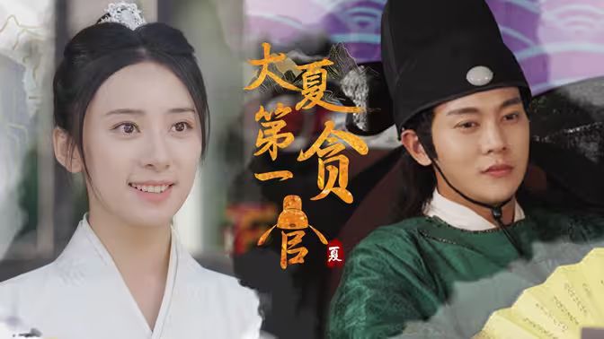 大夏第一贪官封面图