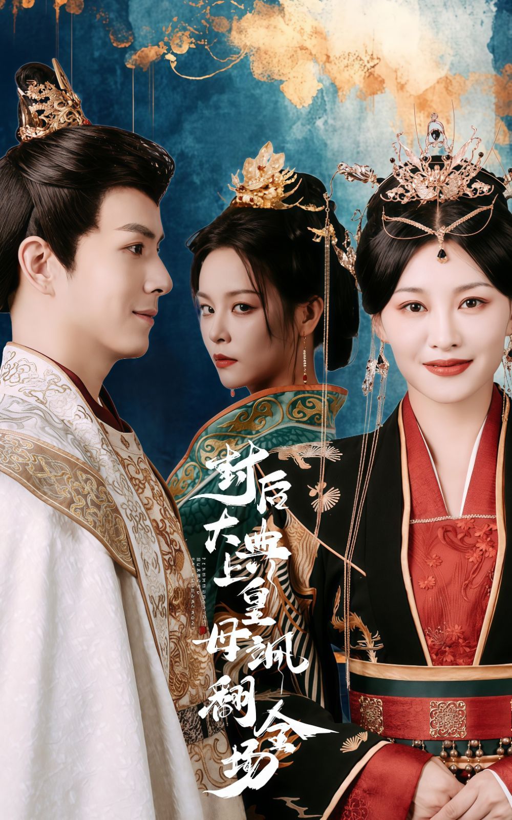 封后大典上皇母飒翻全场封面图