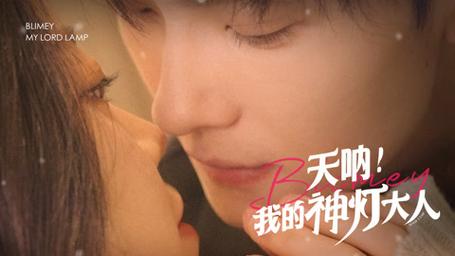 我的神灯大人封面图