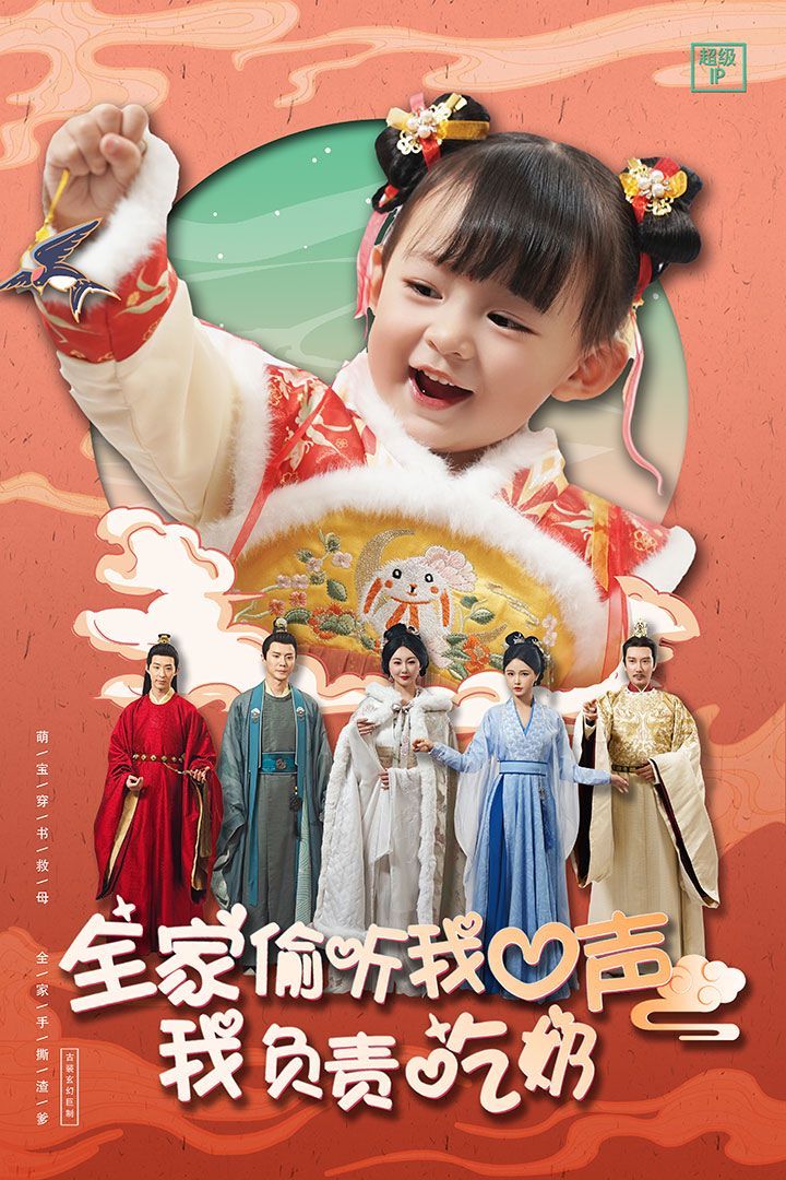 全家偷听我心声我负责吃奶封面图