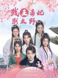 残王毒妃别太野封面图