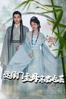 这侯门主母不当也罢（惹春意）封面图