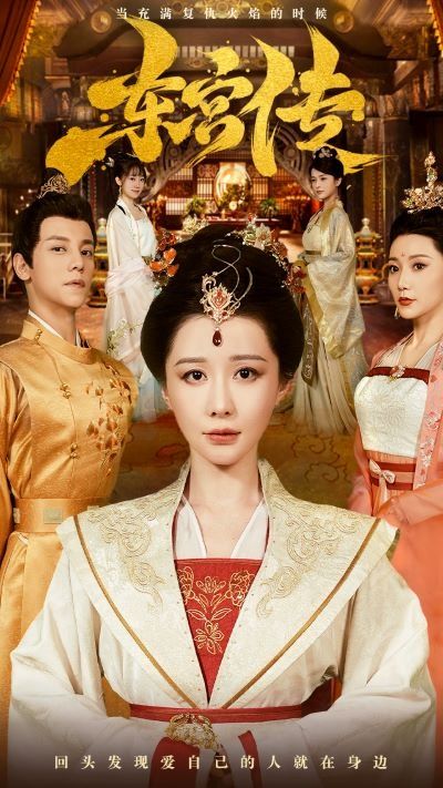 东宫传封面图