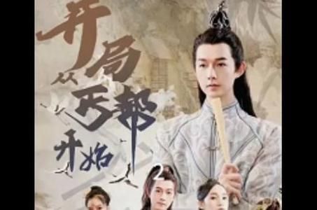 开局从丐帮开始封面图