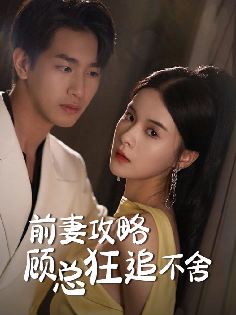 前妻攻略顾总狂追不舍封面图