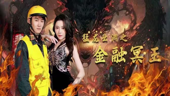 猛龙出渊之金融冥王封面图