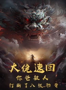 大佬速回你爸被打断了八根肋骨封面图