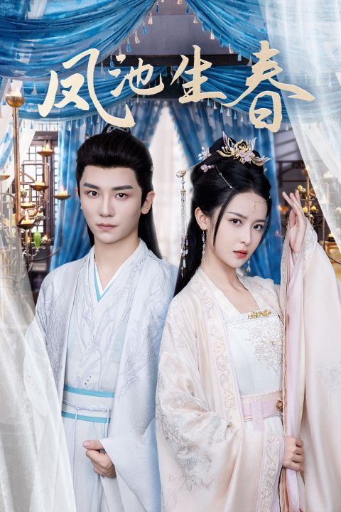 凤池生春封面图