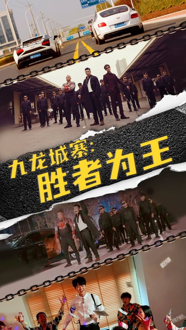 九龙城寨胜者为王封面图