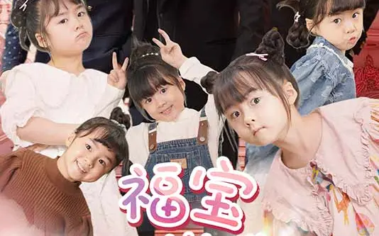 福宝六岁半封面图