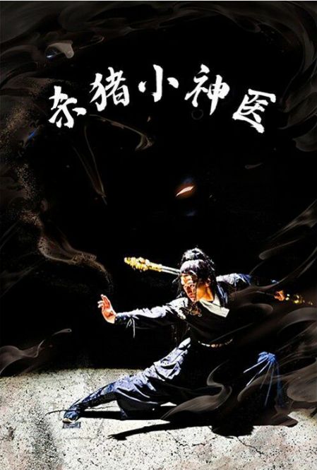 杀猪小神医封面图