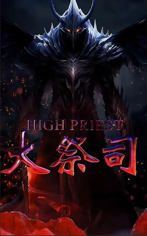 大祭司封面图