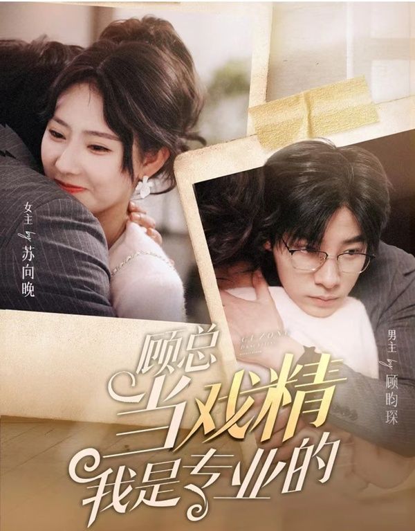 顾总当戏精我是专业的封面图