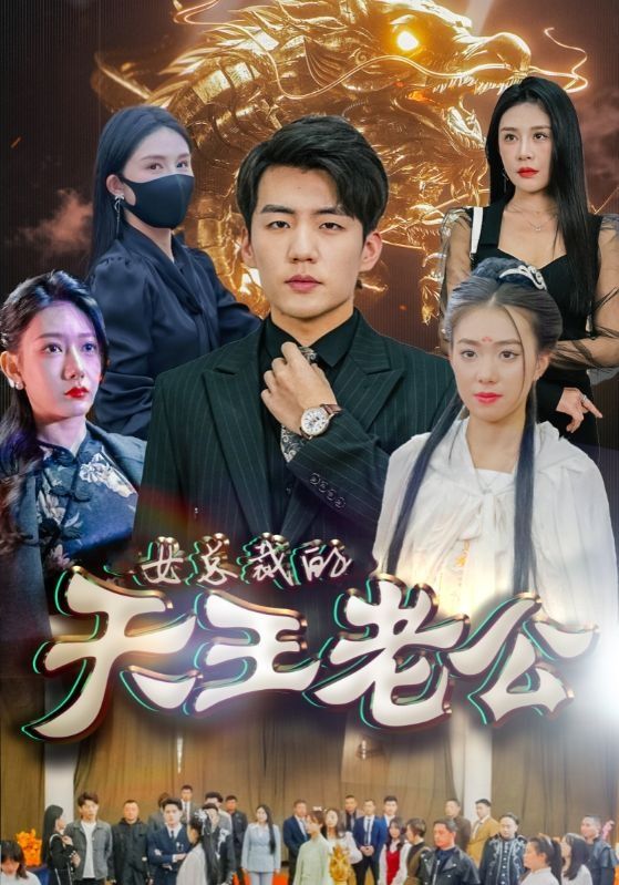 女总裁的天王老公&amp;绝世天王封面图