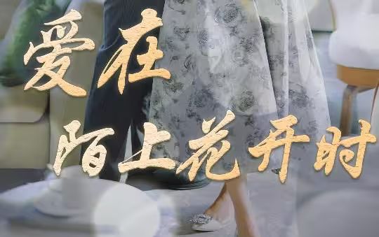 爱在陌上花开时封面图