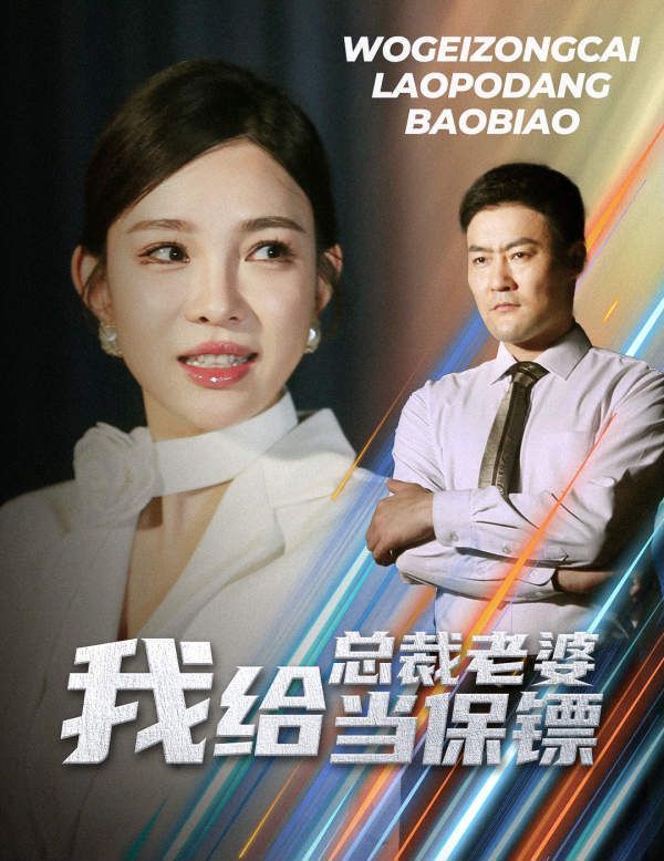 我给总裁老婆当保镖（开局当保镖竟娶了美女总裁）封面图