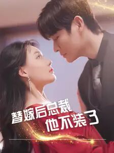 替嫁后总裁他不装了封面图