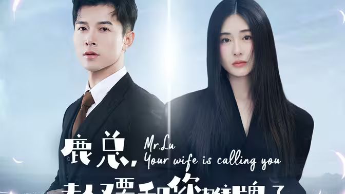 鹿总夫人又要和您摊牌了封面图