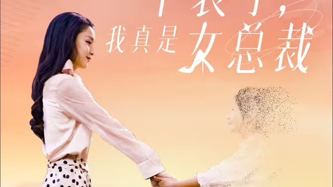 不装了，我真是女总裁封面图