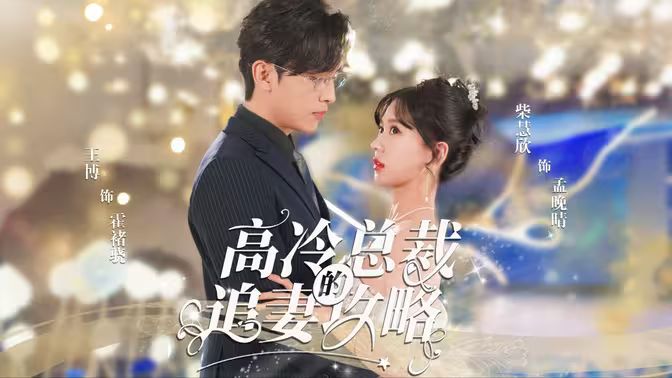 高冷总裁的追妻攻略封面图