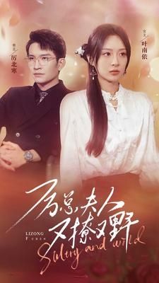 厉总夫人又撩又野封面图