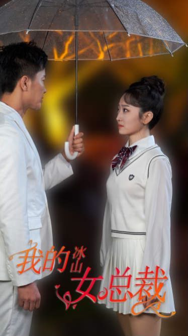 新版我的冰山女总裁封面图