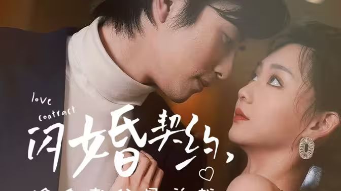 《闪婚契约捡个老公是总裁》封面图