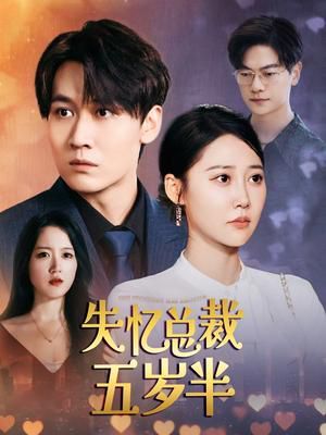 失忆总裁五岁半封面图