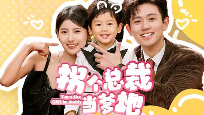 拐个总裁当爹地封面图