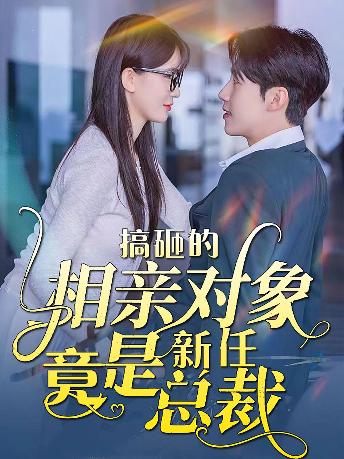 搞砸的相亲对象竟是新任总裁封面图