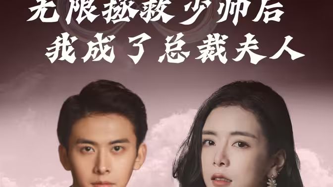 无限拯救少帅后我成了总裁夫人封面图