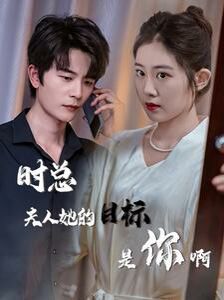 时总夫人她的目标是你啊（限时沉迷）（与她纵情）封面图