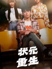 状元重生封面图